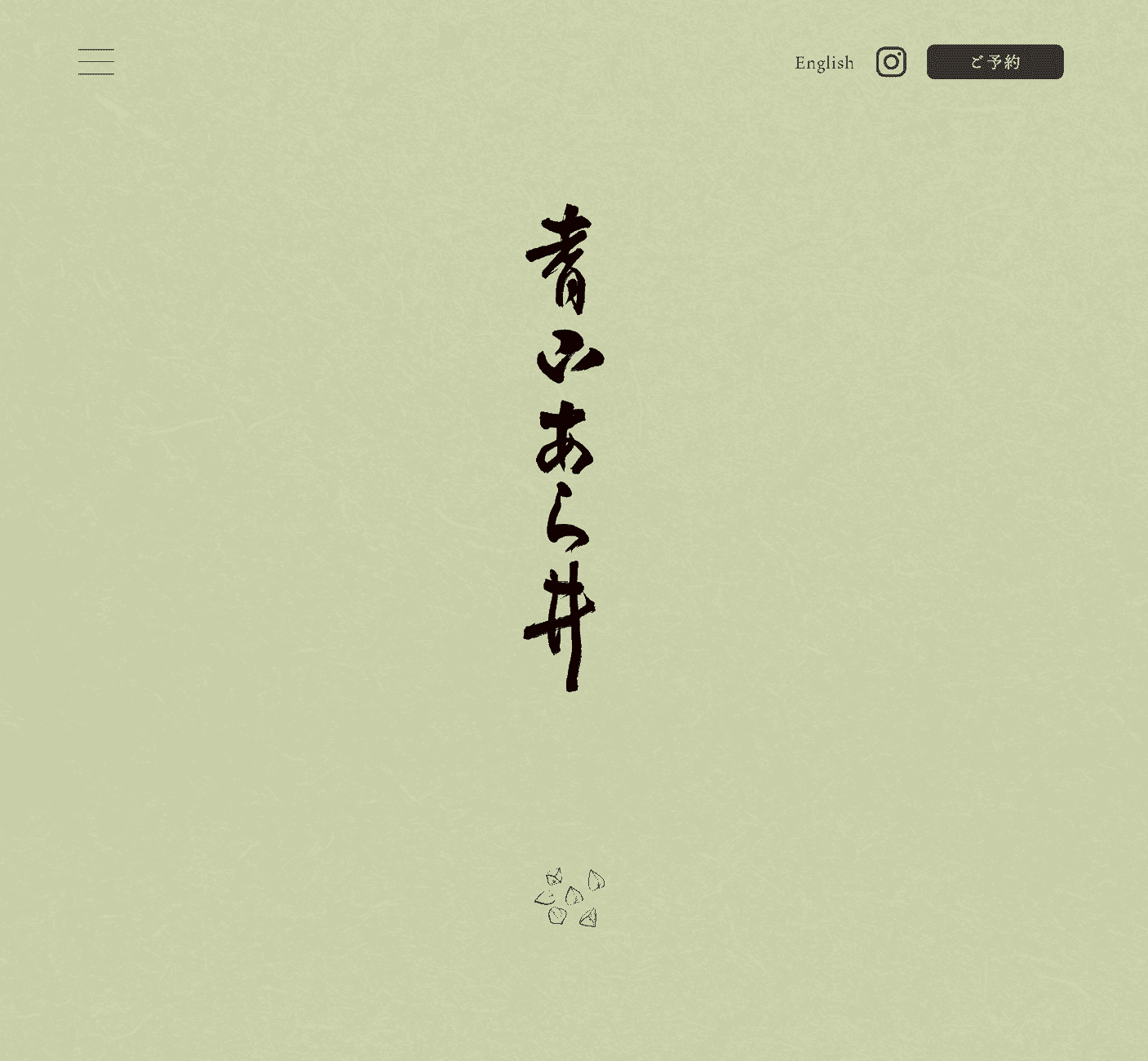 青山あら井｜蕎麦・日本料理